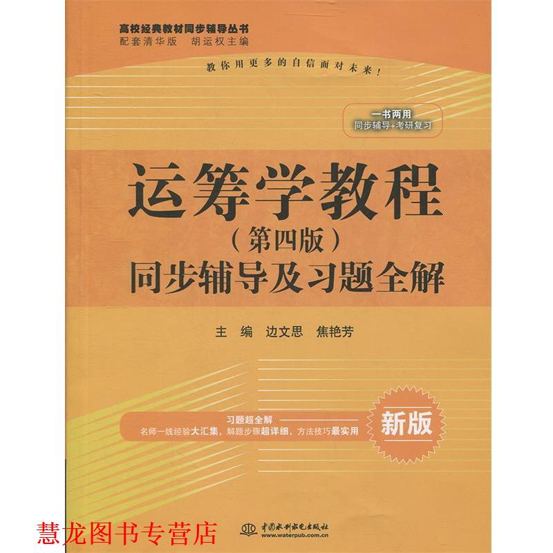 【正版书籍】 运筹学教程同步辅导及习题全解 边文思,焦艳芳 主编 水利水电出版社