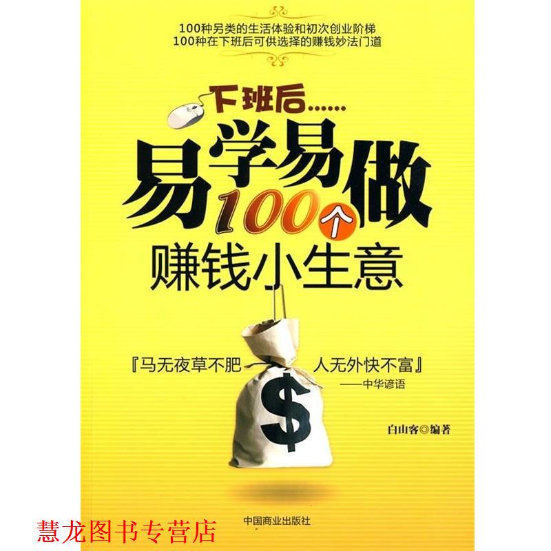 【正版书籍】 下班后易学易做的100种赚钱小生意 白山客 著 中国商业出版社