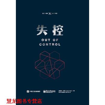 【正版书籍】 失控 [美]Kevin,Kelly（凯文・凯利）,张行舟等 电子工业出版社