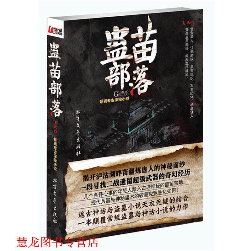 【正版书籍】 蛊苗部落 飞天　著 北方文艺出版社