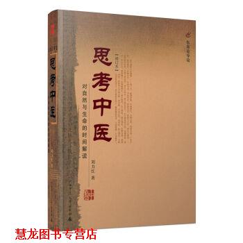 【正版书籍】 思考中医:对自然与生命的时间解读 刘力红 著 广西师范大学出版社