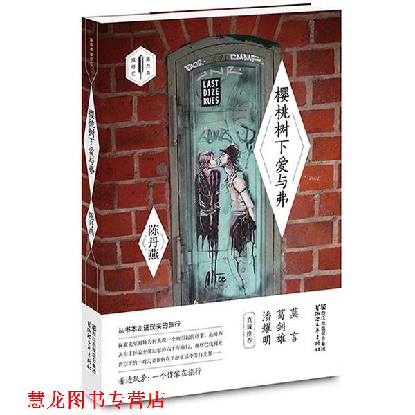 【正版书籍】 樱桃树下爱与弗 陈丹燕 浙江文艺出版社