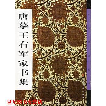 【正版书籍】 唐摹王右军家书集 本社 编 上海书画出版社