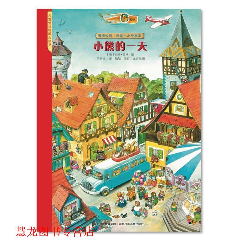 【正版书籍】 看图说话·小熊的 (德)安娜.苏斯 河北少年儿童出版社