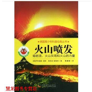 【正版书籍】 火山喷发-熔岩流、火山灰雨和火山的力量 (德) 萨布里娜·丽斯, 茱莉亚·里格特著 科学普及出版社