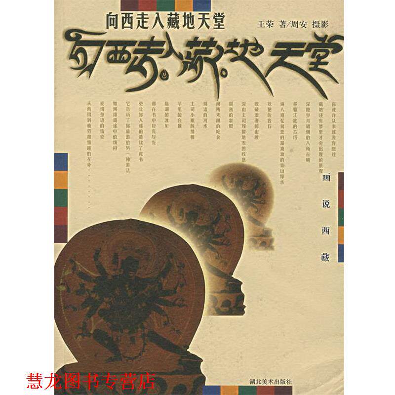 【正版书籍】 向西走入藏地天堂 王荣(索朗仁称) 著,周安 摄影 湖北美术出版社