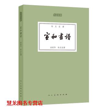 【正版书籍】 人美文库：宣和画谱 俞剑华注 人民美术出版社