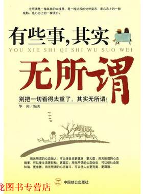 【正版书籍】 有些事，其实无所谓 华阅 著 中国致公出版社