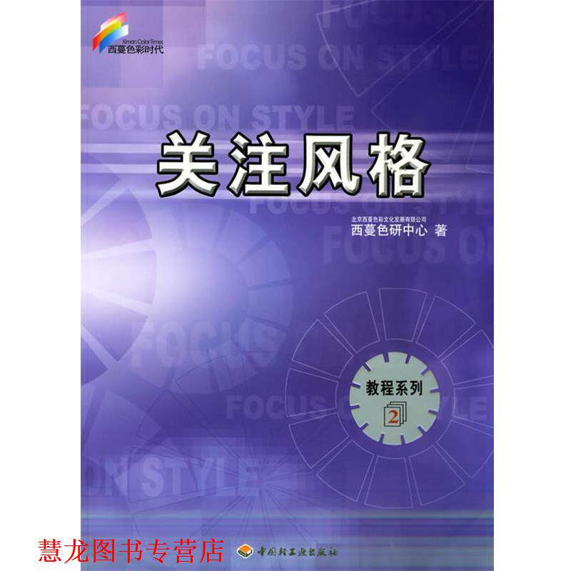 【正版书籍】 关注风格—西蔓色彩时代.教程系列2 北京西蔓色彩文化发展有限公司西蔓色研中心 著 中国轻工业出版社