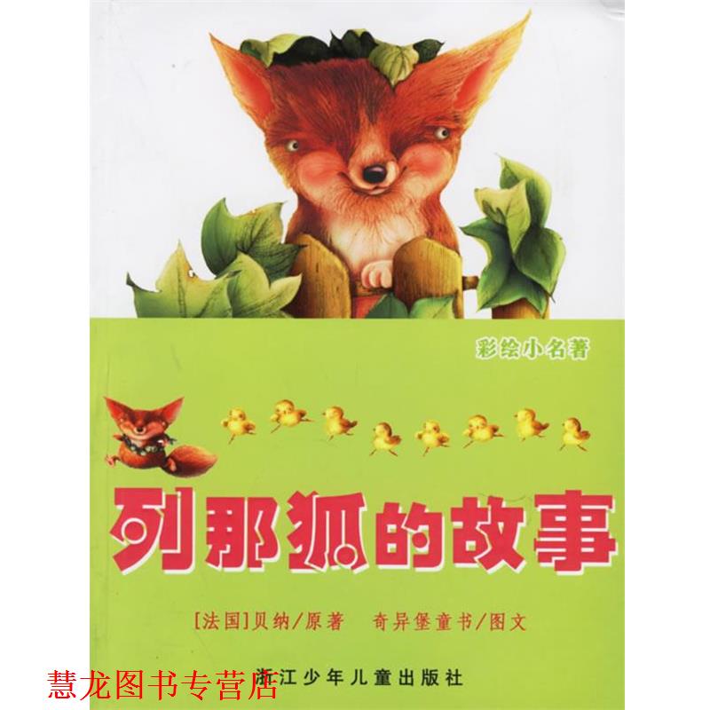 【正版书籍】 列那狐的故事 （法）贝纳（Berna,P.） 原著,奇异堡童书 编绘 浙江少年儿童出版社