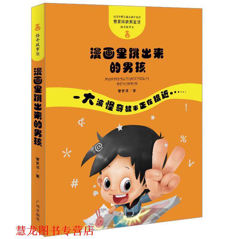 【正版书籍】 管家琪童话·怪奇故事袋·漫画里跳出来的男孩 管家琪 广州出版社