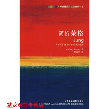 【正版书籍】 简析荣格 史蒂文斯（Stevers A.） 著,杨韶刚 译 外语教学与研究出版社