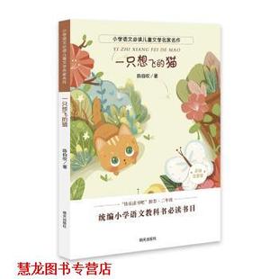 【正版书籍】 小学语文儿童文学名家名作:一只想飞的猫 陈伯吹 明天出版社