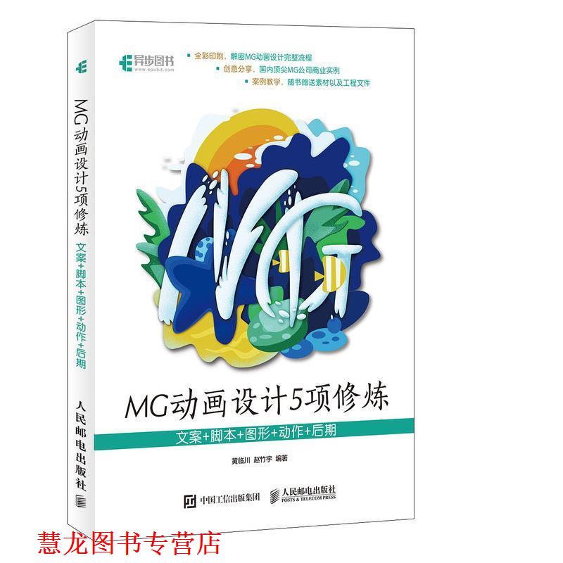 【正版书籍】 MG动画设计5项修炼：文案+脚本+图形+动作+后期 黄临川,赵竹宇 著 人民邮电出版社