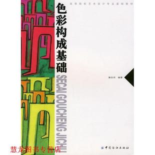 【正版书籍】 色彩构成基础 雍自鸿 编著 中国纺织出版社