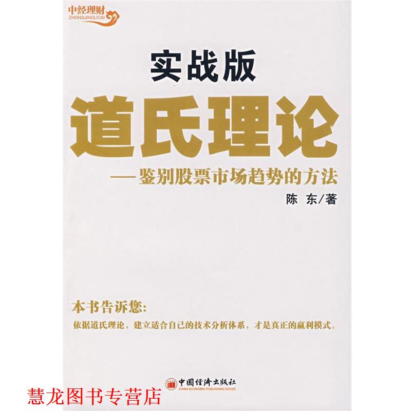 【正版书籍】 道氏理论实战版:鉴别股票市场趋势的方法 陈东 著 中国经济出版社