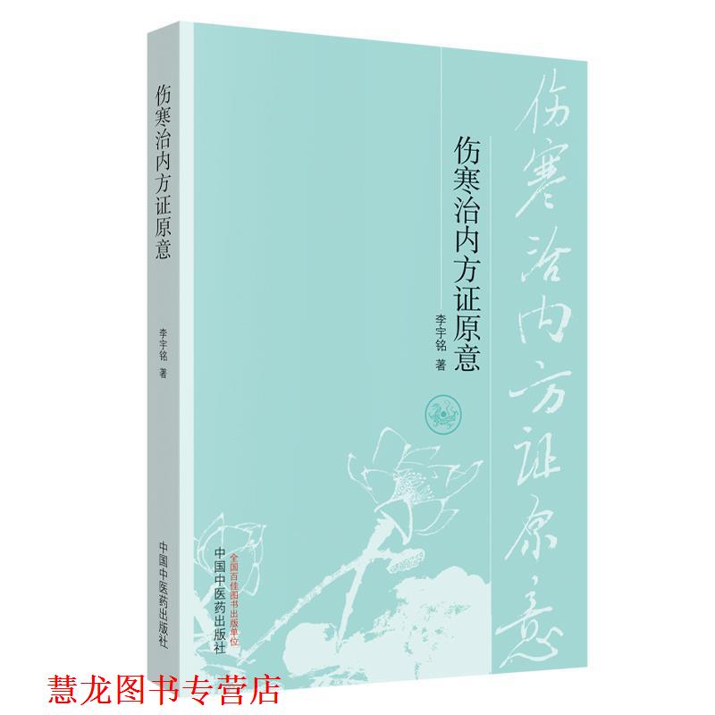 【正版书籍】 伤寒治内方证原意 李宇铭 中国中医药出版社