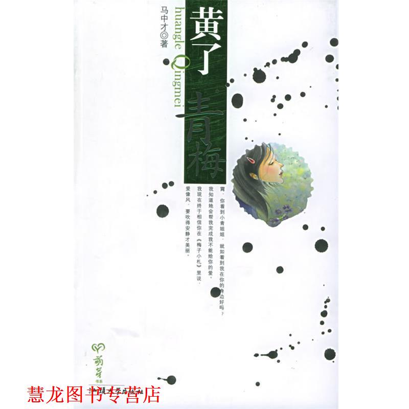 【正版书籍】 黄了青梅 萌芽书系·凤凰网络小说 马中才 著 汕头大学出版社