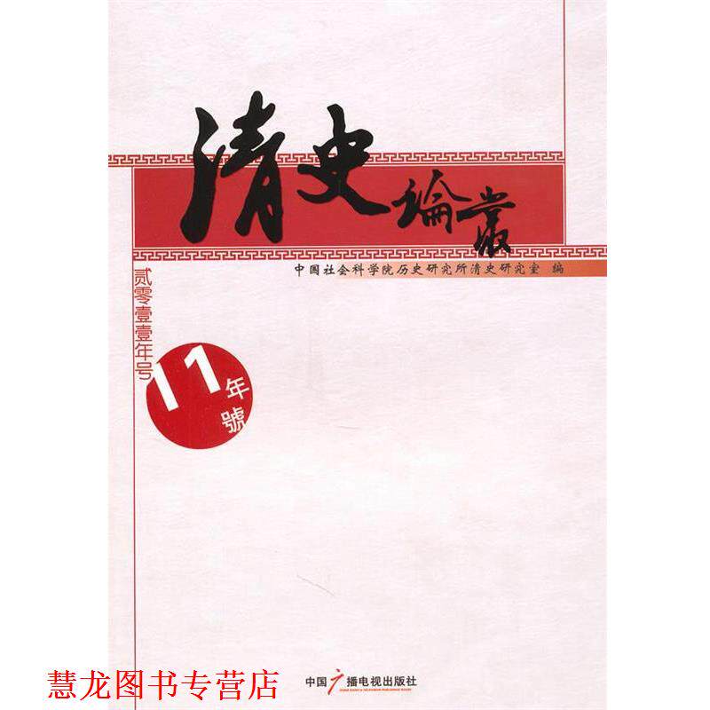 【正版书籍】 清史论丛 中国社会科学院历史研究所清史研究室 编 中国广播影视出版社