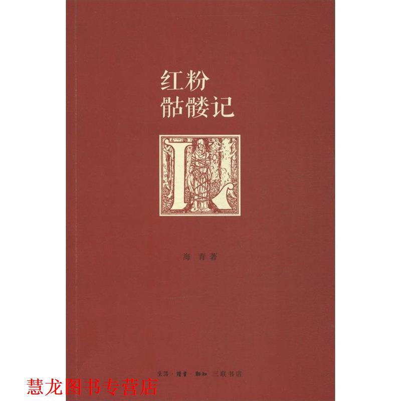【正版书籍】 红粉骷髅记 海青 著 生活·读书·新知三联书店