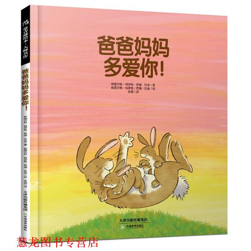 【正版书籍】 常青藤绘本·大师名作-爸爸妈妈多爱你! (英)斯图尔特·特罗特 苏珊·拉金 著,李璐 译 天津教育出版社
