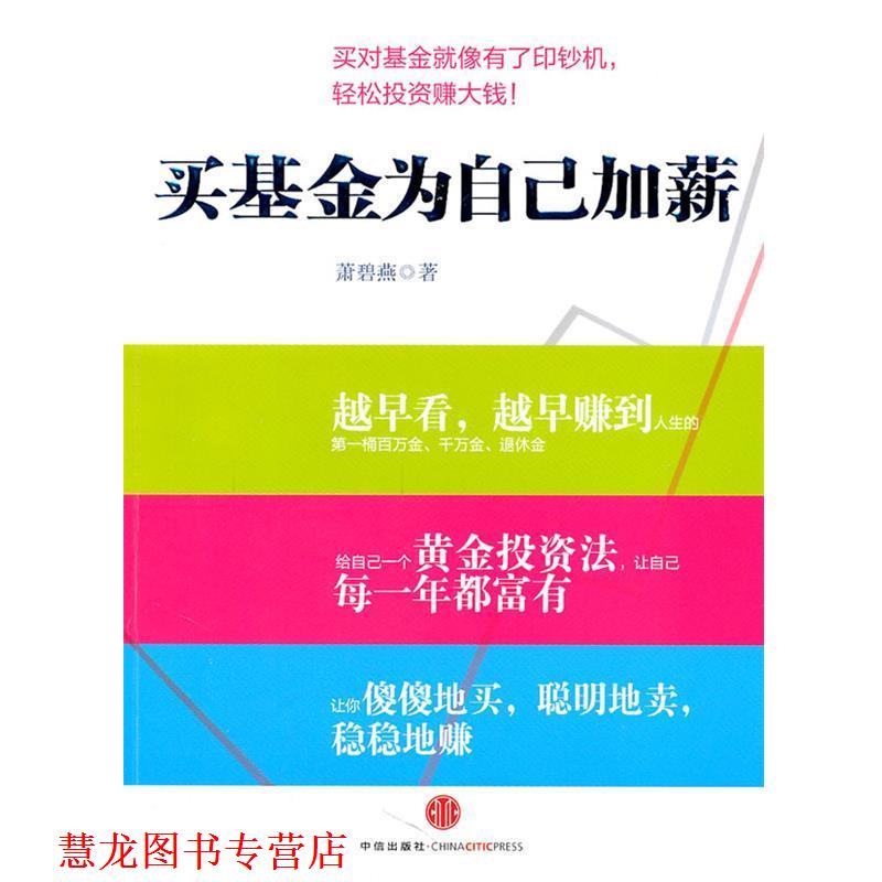 【正版书籍】 买基金为自己加薪 萧碧燕 著 中信出版社