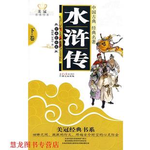 美冠经典 社 同心出版 罗贯中 正版 书籍 著 水浒传 书系 改写 明 周华 施耐庵
