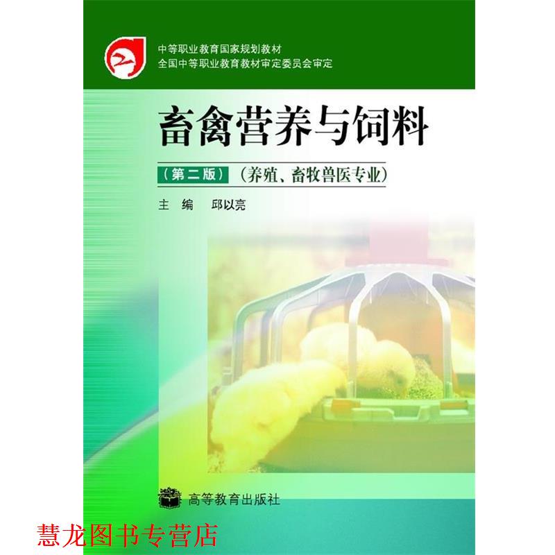 【正版书籍】 畜禽营养与饲料 邱以亮 著 高等教育出版社