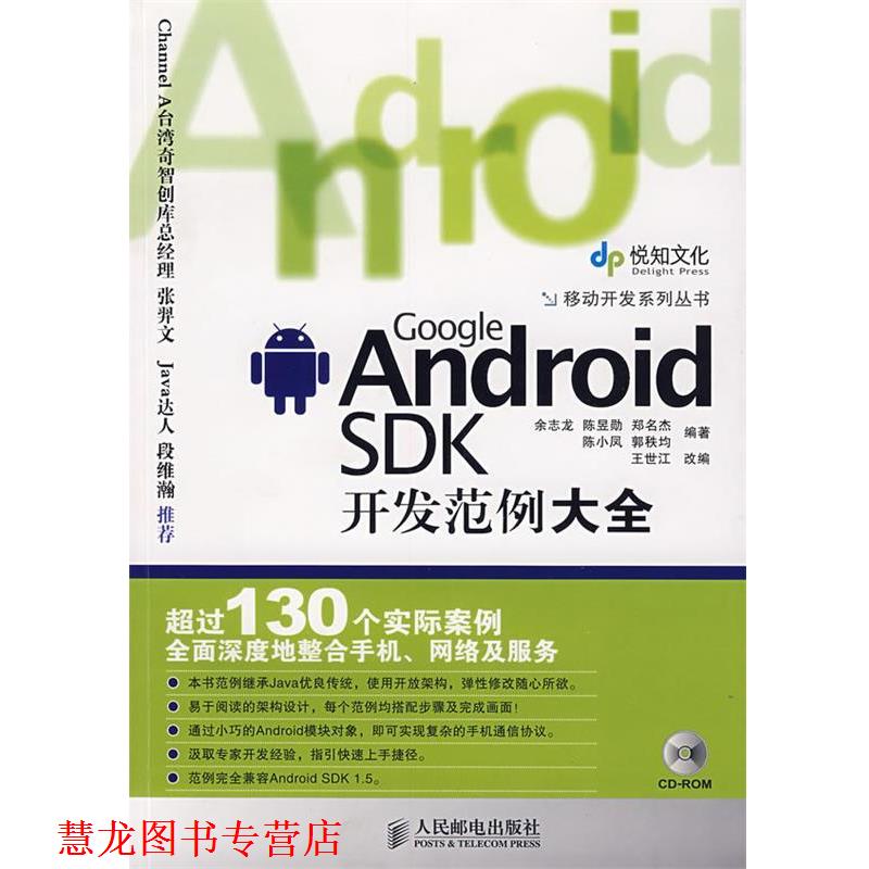 【正版书籍】 Google Android SDK开发范例大全 余志龙　等编著 人民邮电出版社