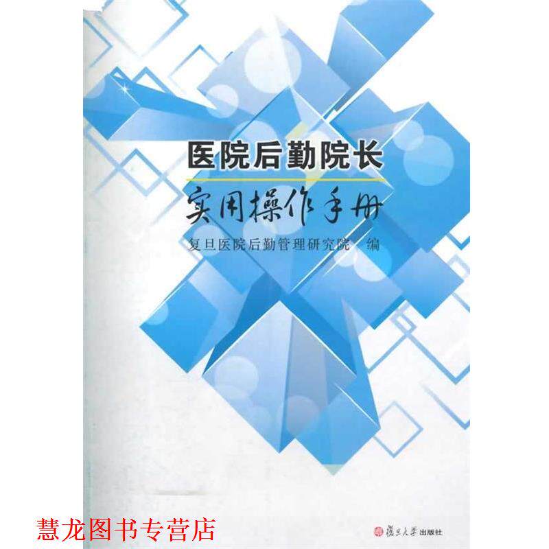 【正版书籍】 医院后勤院长实用操作手册 复旦医院后勤管理研究所 编 复旦大学出版社