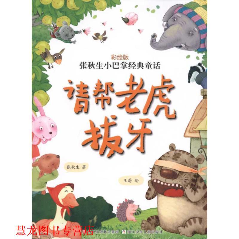 【正版书籍】 张秋生小巴掌经典童话 彩绘版：请帮老虎拔牙 张秋生 王蔚 浙江少年儿童出版社