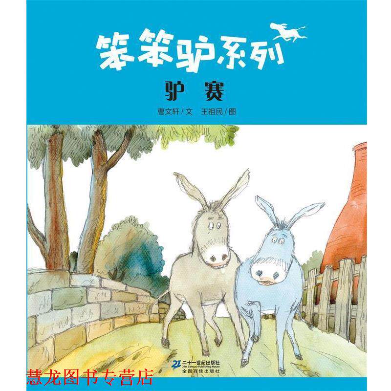 【正版书籍】 驴赛 曹文轩 著,王祖民 绘 二十一世纪出版社