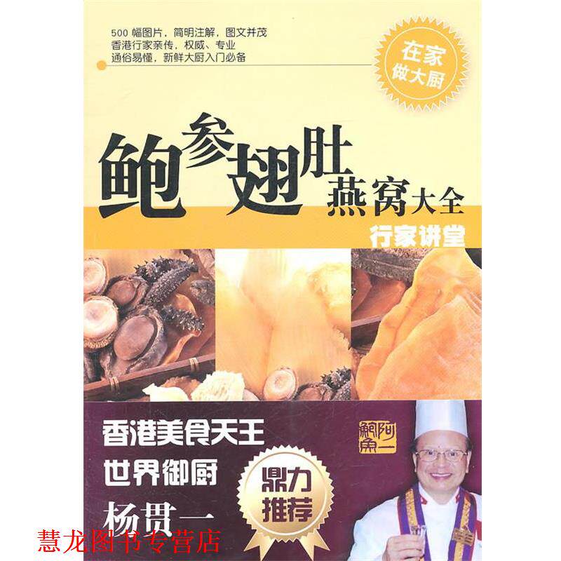 【正版书籍】 鲍参翅肚燕窝大全—行家讲堂 林长治　编著 广州出版社