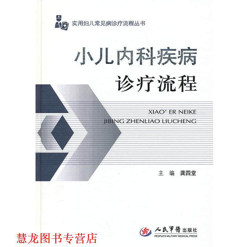 【正版书籍】 小儿内科疾病诊疗流程 龚四堂　主编 人民军医出版社
