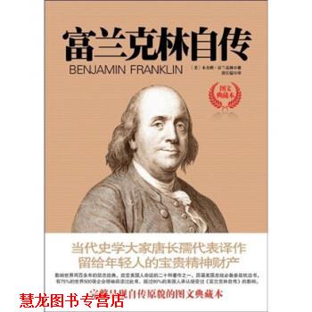 【正版书籍】 富兰克林自传 [美] ·富兰克林 著,唐长孺 译 国际文化出版公司