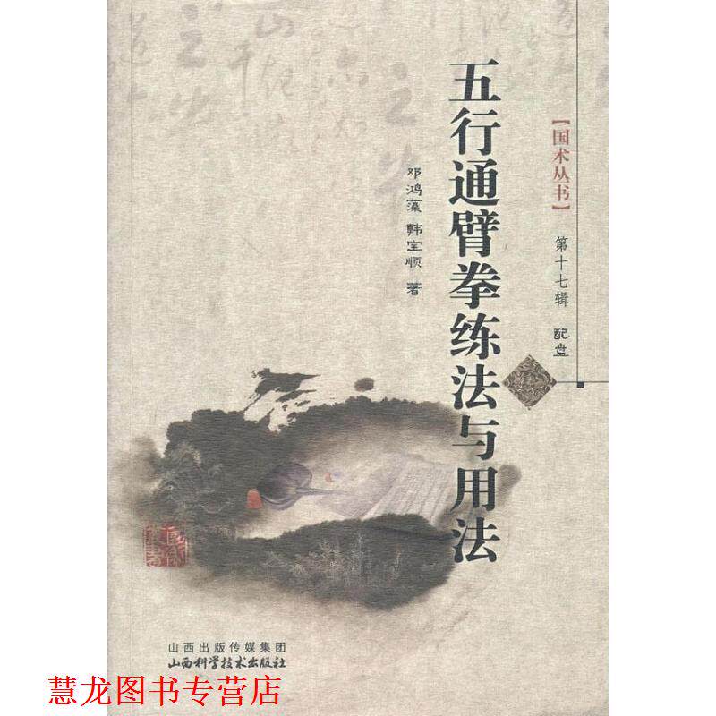 【正版书籍】 五行通臂拳练法与用法-配盘 邓鸿藻, 韩宝顺 山西科学技术出版社
