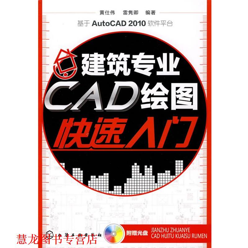 【正版书籍】 建筑专业CAD绘图入门 黄仕伟,雷隽卿 化学工业出版社