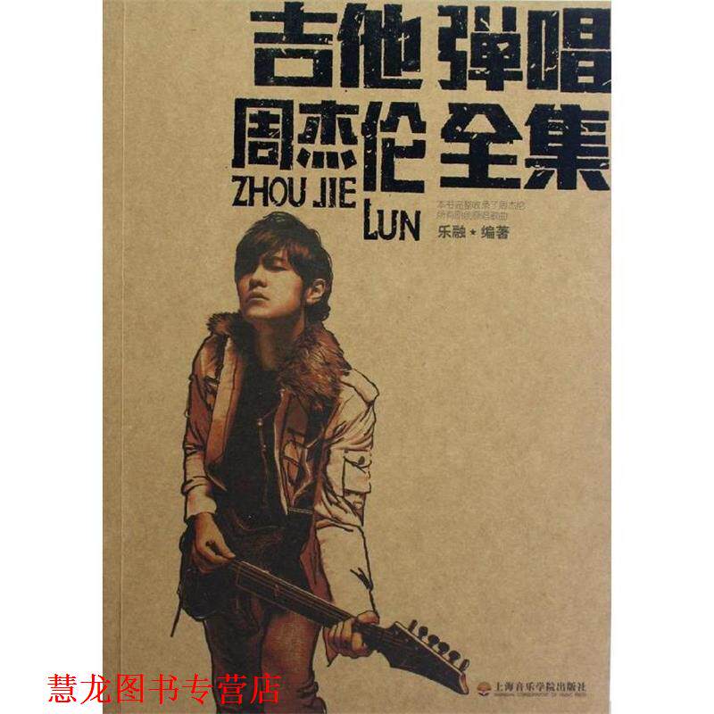 【正版书籍】 吉他弹唱周杰伦全集 乐融 编著 上海音乐学院出版社