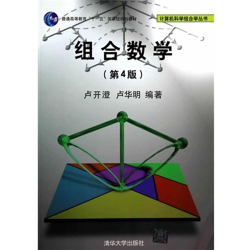 【正版书籍】 组合数学 卢开澄,卢华明 编著 清华大学出版社