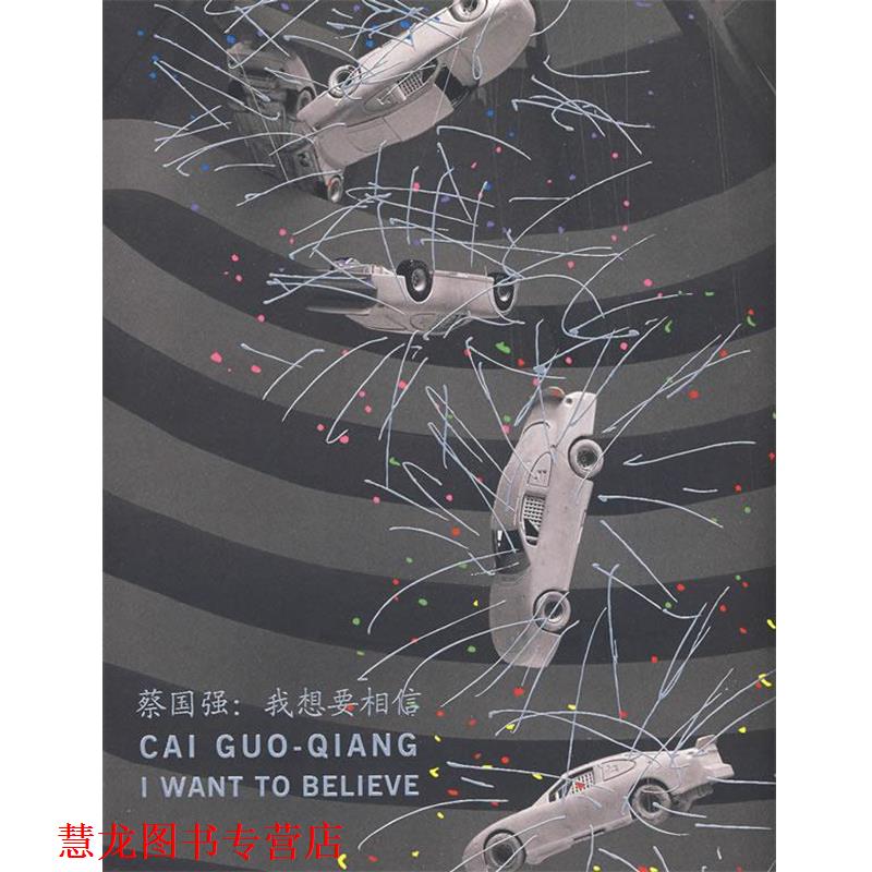 【正版书籍】 蔡国强:我想要相信 (美)克伦斯(KRENSM,T),孟璐(MUNROE,A)　编,王春辰　等译 人民出版社
