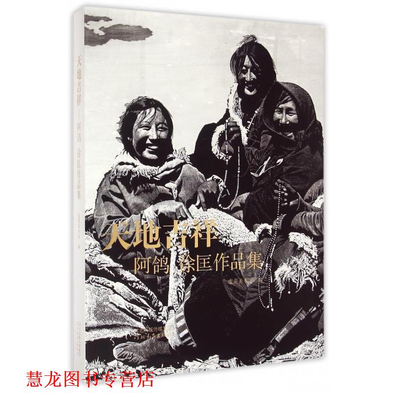 【正版书籍】 天地吉祥:阿鸽 徐匡作品集 虚苑美术馆 编 河北出版传媒集团,河北教育出版社