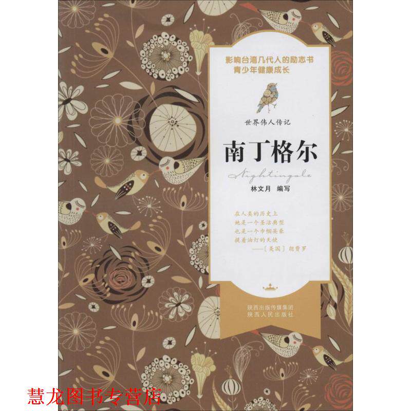 【正版书籍】 世界伟人传记 南丁格尔 林文月 陕西人民出版社