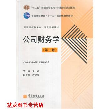 【正版书籍】 公司财务学 张蕊 编 高等教育出版社
