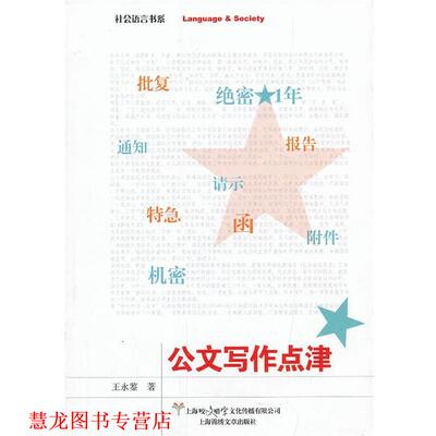 【正版书籍】 公文写作点津 王永鉴　著