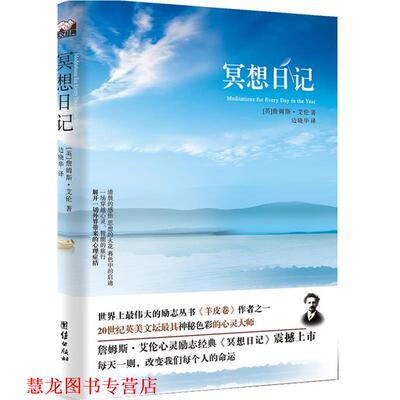 【正版书籍】 冥想日记 (英)詹姆斯·艾伦 著,边晓华 译 团结出版社