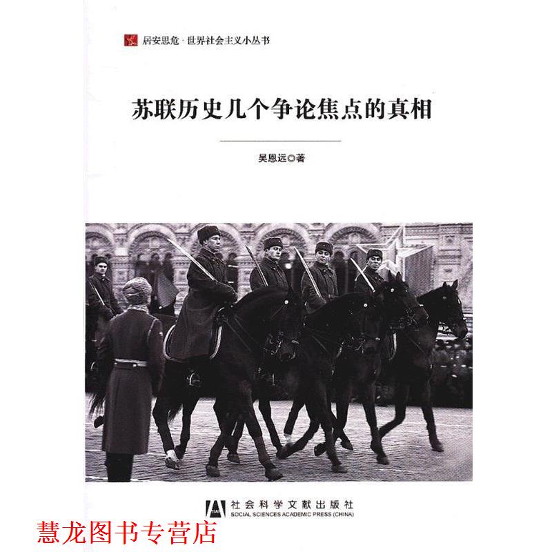 【正版书籍】 苏联历史几个争论焦点的真相 吴恩远 社会科学文献出版社