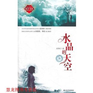 【正版书籍】 彼岸书系：水晶的天空 赵海虹　著 浙江少年儿童出版社