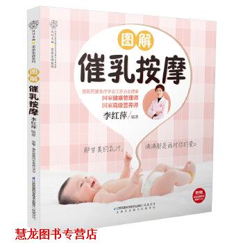 【正版书籍】 图解催乳按摩 李红萍 江苏科学技术出版社
