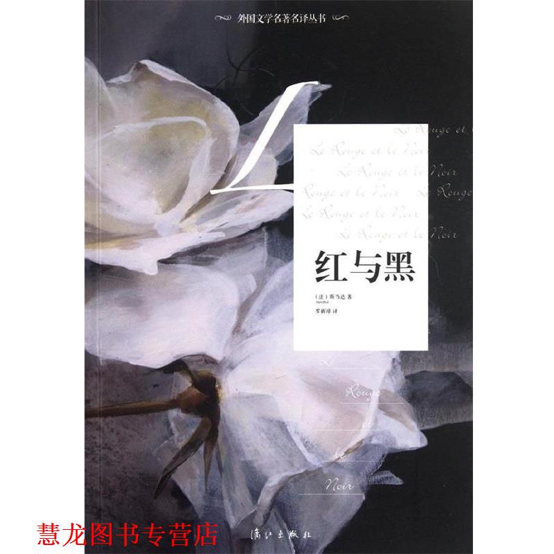 【正版书籍】 红与黑 斯当达(Stendlhal), 罗新璋 漓江出版社