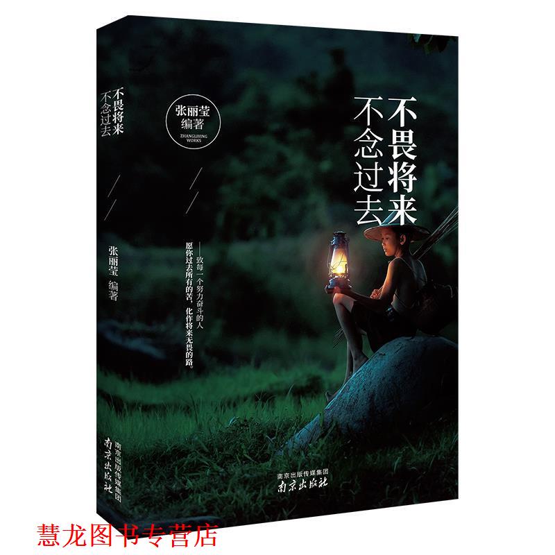 【正版书籍】 不畏将来 不念过去 张丽莹 著 南京出版社